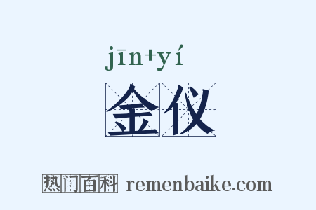 金仪是什么意思的图片
